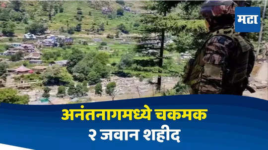 Anantnag Encounter : जम्मू-काश्मीरमधील अनंतनागमध्ये सुरक्षा दल आणि दहशतवाद्यांमध्ये चकमक, दोन जवान शहीद