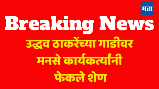 MNS VS Shivsena : उद्धव ठाकरेंच्या गाडीवर मनसेच्या कार्यकर्त्यांनी फेकले शेण, ठाण्यात वातावरण तापले