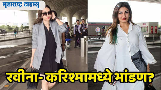 Raveena Tandon: रवीना टंडन-करिश्मा कपूरचे विमानतळावर भांडण! कॅटफाइटवर अभिनेत्रीने सोडले मौन,काय घडलेलं नेमकं?