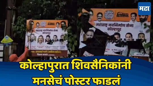 Shivsena Vs MNS: मनसैनिकांकडून ठाकरेंच्या ताफ्यावर बांगड्या, शेण, नारळ, कोल्हापुरात शिवसैनिकांनी मनसेचं पोस्टर फाडलं