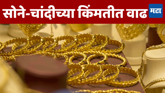 Gold-Siver Rate Today: ग्राहकांच्या खिशाला कात्री; सोने-चांदीच्या किंमतीत वाढ