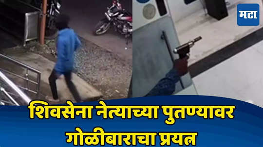 दुकानात घुसला अन् बंदूक ताणली पण... सांगलीत ठाकरेंच्या नेत्याच्या पुतण्यावर गोळीबाराचा प्रयत्न