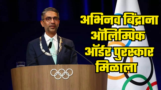 Abhinav Bindra: पॅरिसमध्ये अभिनव बिंद्राला मिळाला विशेष सन्मान; IOCने दिला ऑलिम्पिक ऑर्डर पुरस्कार