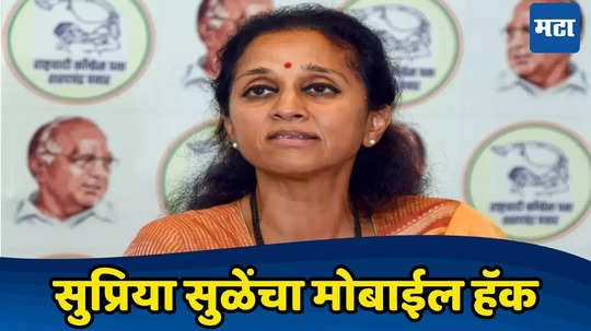 Supriya Sule: कोणीही मला मेसेज किंवा फोन करून नये; सुप्रिया सुळेंचा मोबाईल हॅक