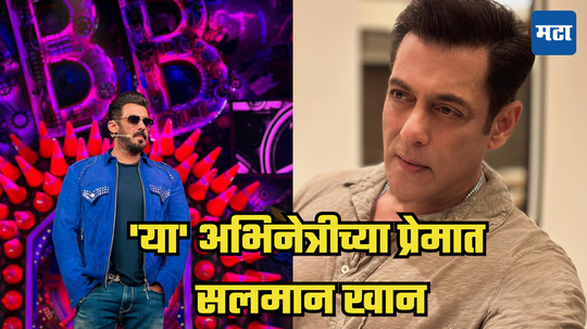 Salman Khan : 'माझी एकच गर्लफ्रेंड आहे' असं म्हणत सलमानने घेतलं होतं सुप्रसिद्ध अभिनेत्रीचं नाव