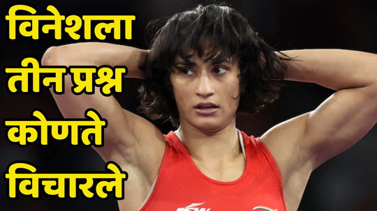 Vinesh Phogat Silver Medal Update: विनेशला रौप्यपदकासाठी विचारले तीन प्रश्न, क्रीडा लवादाने ईमेलमध्ये नेमकं काय सांगितलं पाहा...