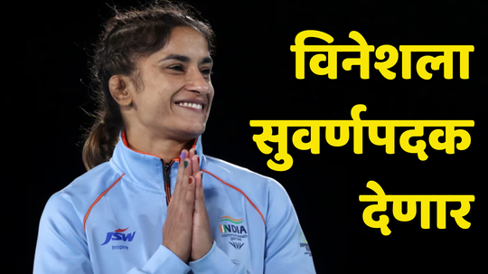 Big Update On Vinesh Phogat: विनेश फोगटला देणार गोल्डमेडल, हरियाणात होणार जल्लोषात स्वागत