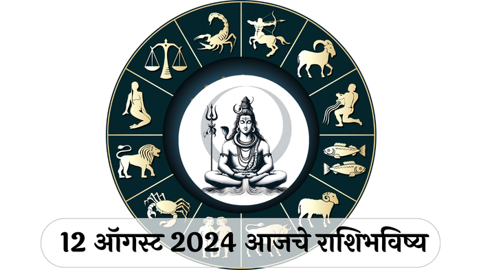 आजचे राशिभविष्य, १२ ऑगस्ट २०२४ : दुसरा श्रावणी सोमवार! मिथुनसह २ राशींच्या नात्यात गैरसमज! पितळ उघडे पडू शकते, वाचा सोमवारचे राशिभविष्य