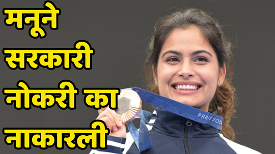 Manu Bhaker: मनू भाकरने का नाकारली सरकारी नोकरी, कारण ऐकाल तर तुम्हालाही वाटेल अभिमान