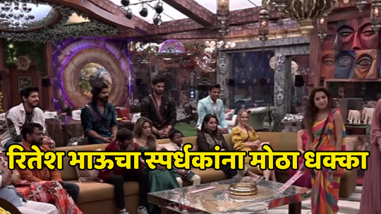 Bigg Boss Marathi 5: दुसऱ्या आठवड्यात रितेश देशमुखाचा एलिमिनेट स्पर्धकांना मोठा धक्का, काय घडलं?