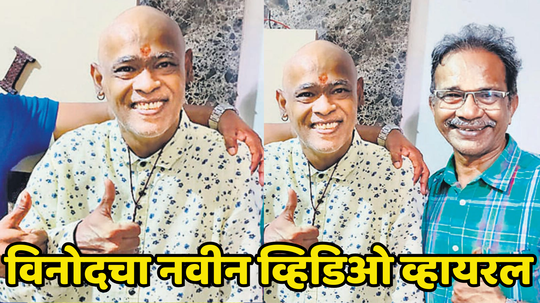 Vinod Kambli: विनोद कांबळीचा पुन्हा आला नवीन व्हिडिओ, मित्राला सांगितलं की आपण आता काय करू शकतो...