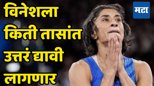 Vinesh Phogat Silver Medal Big Update: विनेश फोगटसाठी लास्ट चान्स, तीन प्रश्नांची उत्तरं किती तासांत द्यावी लागणार जाणून घ्या