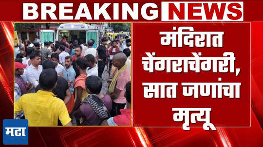 Bihar Stampede : सिद्धेश्वरनाथ मंदिरात चेंगराचेंगरी, सात भाविकांचा दुर्दैवी मृत्यू, श्रावणी सोमवारी सकाळीच अनर्थ