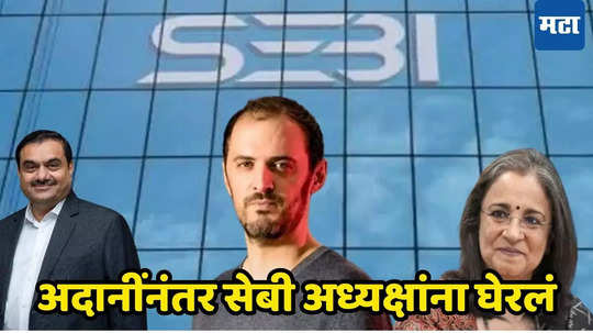 Hindenburg vs SEBI: शेअर मार्केटमध्ये पुन्हा भूकंप? सेबीकडून गुंतवणूकदारांना सावधगिरीचा इशारा, शॉर्ट पोझिशनची शक्यता