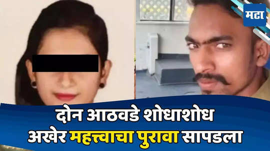 Navi Mumbai Murder: उरण हत्याकांडात दाऊद शेखविरोधात पोलिसांच्या हाती महत्त्वाचा पुरावा; तपासाला गती मिळणार