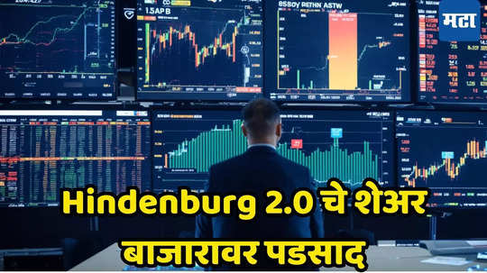 Hindenburg 2.0 Market Effect: हिंडेनबर्गचा धसका! शेअर बाजार गडगडला, सेन्सेक्स, निफ्टी लाल चिन्हात