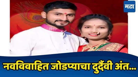 Newly Weds Found Dead: लग्नाला काहीच महिने अन् नवदाम्पत्याचा अंत, मृतदेह अशा परिस्थितीत आढळले की सारे हादरले