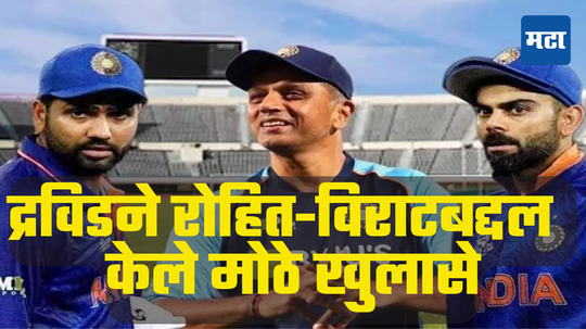 Rahul Dravid: द्रविडने संघातील सुपरस्टार खेळाडूंबद्दल केले मोठे खुलासे; रोहित-विराटच्या स्वभावाबद्दल म्हणाले...