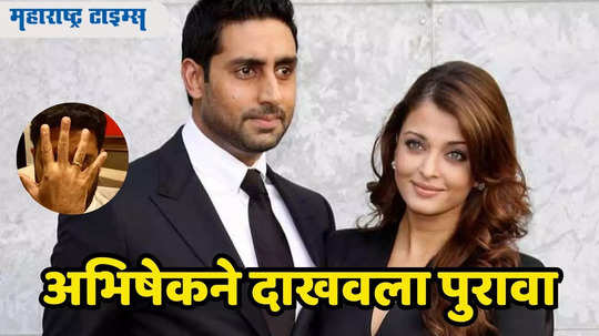 Abhishek Bachchan: घटस्फोटाच्या चर्चांवर अखेर अभिषेक बच्चननेच सोडले मौन, दाखवला विवाहित असल्याचा पुरावा