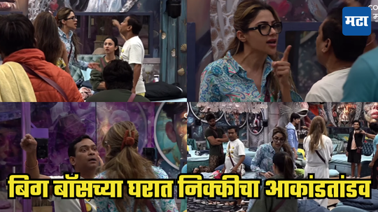 Bigg Boss Marathi 5: पॅडी दादांवर खेकसली, अंकिताला धक्का मारुन पाडलं; निक्की तांबोळीचा पुन्हा हैदोस