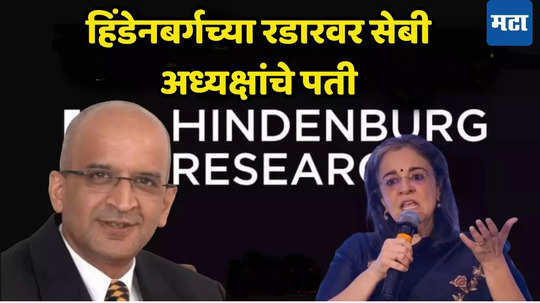 हिंडेनबर्गने SEBI अध्यक्षांना घेरले; कोण आहेत धवल बुच, पत्नीसह का आले निशाण्यावर?