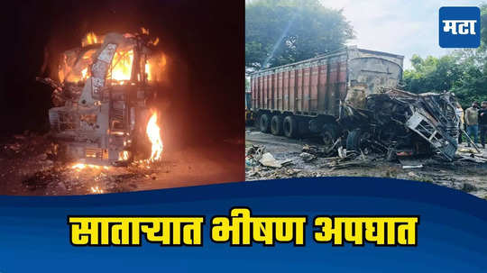 Satara Accident: साताऱ्यात भीषण अपघात, डुलकी लागली अन् टेम्पो-कंटेनर एकमेकांवर आदळले, आगीत होरपळून दोघांचा मृत्यू