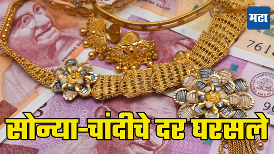 Gold-Silver Rate Today: सोने-चांदी खरेदी करणाऱ्या ग्राहकांसाठी खुशखबर; कमालीच्या वाढीनंतर दर घरसले