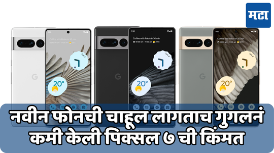 स्टॉक संपवण्याची झाली गुगलला घाई! नवीन फोनची चाहूल लागताच Google Pixel 7 वर डिस्काउंटची घोषणा