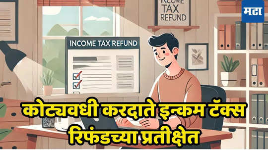 Income Tax Refund: रिटर्न भरूनही कमीच मिळाला परतावा, आता काय करावं? पाहा, लगेच मिळतील तुमचे पैसे