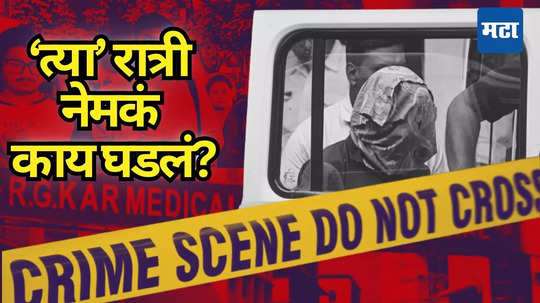 Kolkata Doctor Murder: दारु पित अश्लील VIDEO पाहिले, मग डॉक्टरवर अत्याचार न् हत्या, कोलकाता प्रकरणात भयंकर तपशील उघड