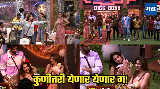 Bigg Boss Marathi:'पिया तू अब तो आजा' म्हणताच बिग बॉसच्या घरात आले दोन नवीन पाहुणे; निक्की झाली डायरेक्ट बाईSSS वरुन  आईSSS