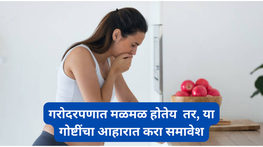 Morning sickness : गरोदरपणात मळमळ होत असेल तर, या 5 गोष्टींचा आहारात करा समावेश; काही मिनिटातच समस्या दुर होईल