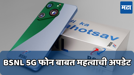 BSNL 5G Phone बाबत कंपनीनं सांगितली महत्वाची माहिती, जिओला टक्कर देण्यासाठी उतरणार का मॅन्युफॅक्चरिंगच्या मैदानात?