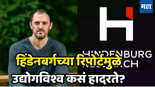 Hindenburg Research: भारतात खळबळ माजवणारा हिंडेनबर्गचा अहवाल नेमका कसा तयार होतो? अदानींनंतर SEBI अध्यक्षा अडकले जाळ्यात