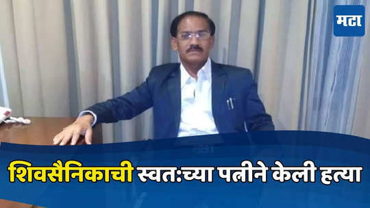 ठाकरेंच्या शिवसैनिकाची अनैतिक संबंधातून हत्या, बॉयफ्रेण्डच्या मदतीने पत्नीनेच काटा काढला