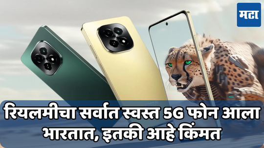 रेडमीला बाजारातून हद्दपार करण्यासाठी Realme सज्ज! सादर केला सर्वात स्वस्त 5G फोन, इतकी आहे किंमत