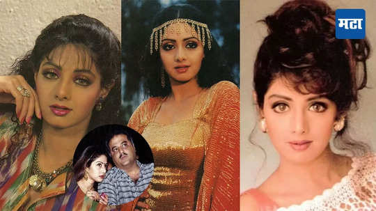 Sridevi Birth anniversary: नवऱ्याची सिगरेट सोडवायला श्रीदेवीने स्वत:चा जीव टाकलेला धोक्यात, बोनी कपूर यांना होतोय पश्चाताप