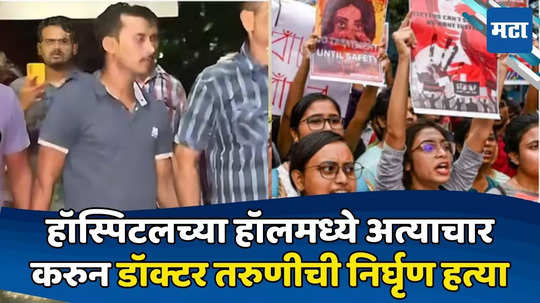 Kolkata Doctor Rape and Murder Case: त्या रात्री दोनदा रेड लाईट एरियात गेलेलो! डॉक्टरवर अत्याचार करणाऱ्या आरोपीची धक्कादायक कबुली