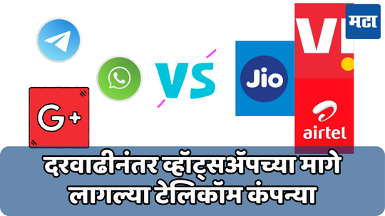 जिओ, एअरटेल आणि वी ची ही मागणी पूर्ण झाल्यास बंद होऊ शकतात गुगल, व्हॉट्सअ‍ॅप आणि टेलीग्राम, जाणून घ्या कारण