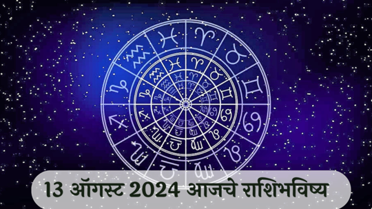 Horoscope Today 13 August 2024 : आजचे राशिभविष्य वृषभसह ३ राशींना व्यवसायात नुकसान, कामाचा ताण वाढेल वाचा मंगळवारचे राशीभविष्य