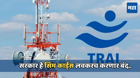 TRAI New Rule: 1 सप्टेंबरपासून हे सिम कार्ड्स होतील ब्लॅकलिस्ट, जाणून घ्या नवीन नियम