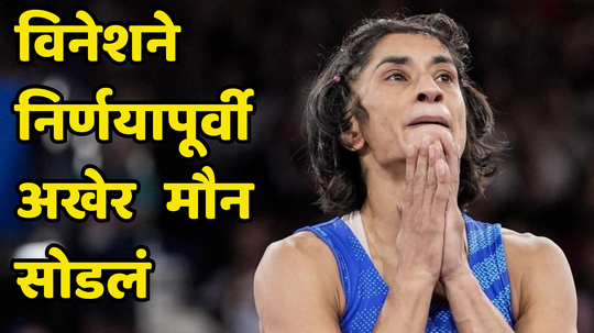 Vinesh Phogat Reaction on Overweight: विनेश फोगटने अखेर मौन सोडलं, वजन वाढण्याबाबत निर्णयापूर्वी केलं मोठं विधान