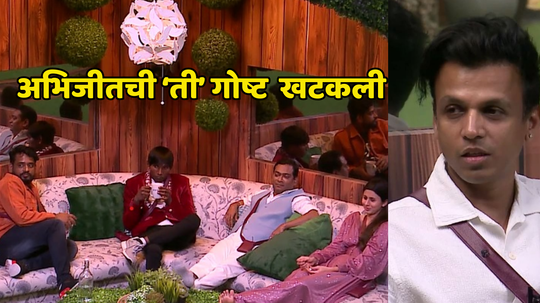 Bigg Boss Marathi  Day 16: तो डबल ढोलकी, आपलंच नाणं खोटं त्याला...  बिग बॉसच्या घरात अभिजीतबद्दल का सुरू आहे गॉसिप?