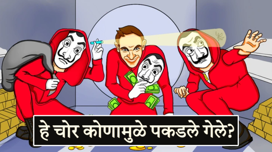 चेहरा लपवून देखील हे चोर कसे पकडले गेले? सांगा पाहू कोणत्या चोरानं केली चूक, हुशार असाल तर द्या उत्तर