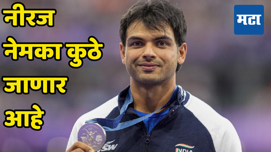 Neeraj Chopra: नीरज चोप्रा पदक जिंकल्यावर भारतात येणार नाही तर कुठे जाणार, समोर आली मोठी अपडेट