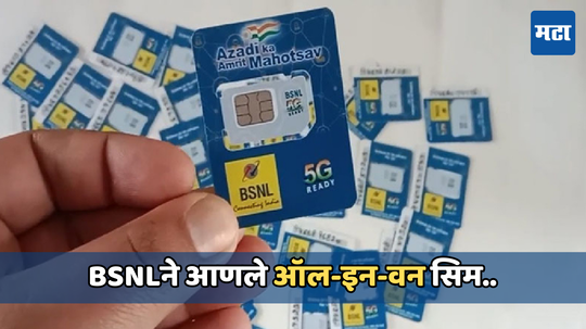 BSNL देणार युनिव्हर्सल सिम कार्ड, मिळणार 4G आणि 5G कनेक्टिव्हिटी