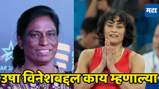 Vinesh Phogat Silver Medal Case: विनेश फोगटला पी.टी. उषा यांनी एका वाक्यात सुनावले, संपूर्ण जगासमोर दिला घरचा आहेर