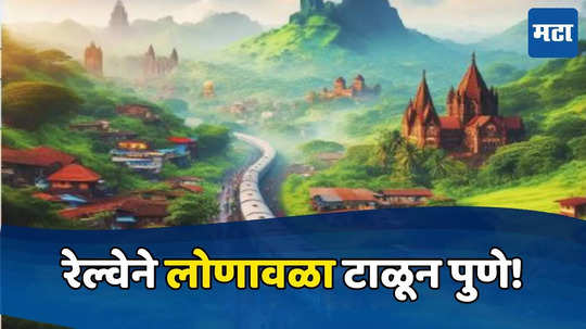 Mumbai-Pune Railway: लोणावळ्याशिवाय पुणे गाठता येणार; मुंबई-पुणेदरम्यान घाटातील चढ-उतार कमी होणार