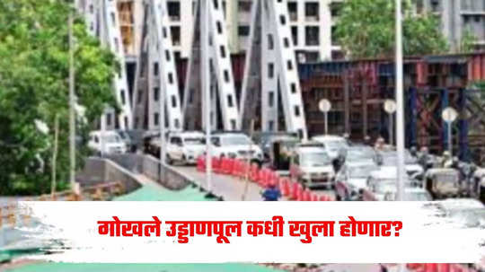 Mumbai News: नागरिकांचे हाल; गोखले उड्डाणपुलाचीही रखडपट्टी, दुसरा टप्पा कधी खुला होणार?