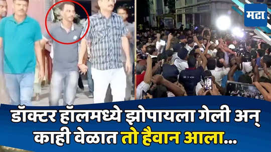 Kolkata Doctor Rape and Murder: डॉक्टर तरुणीचा चष्मा फुटला, काचा डोळ्यात; डोकं भिंतीवर आपटलं; PM रिपोर्टमधून भयंकर तपशील उघड